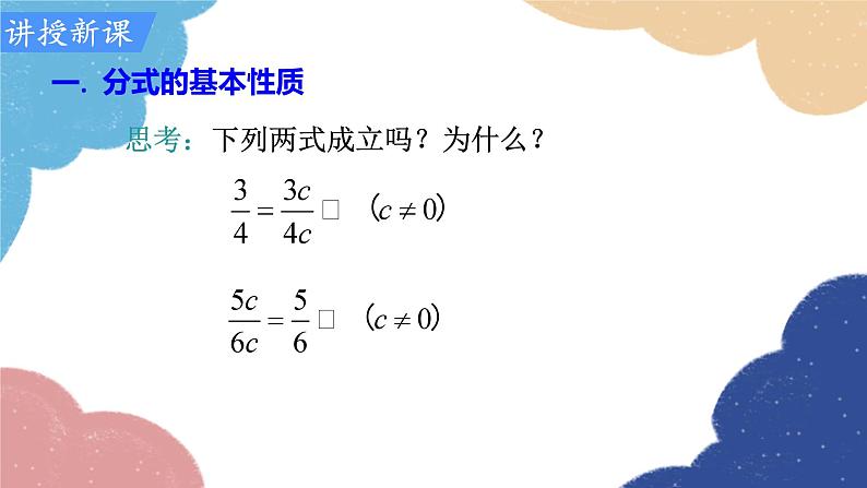 人教版数学八年级上册 15.1.2 分式的基本性质课件04