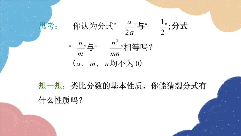 人教版数学八年级上册 15.1.2 分式的基本性质课件06