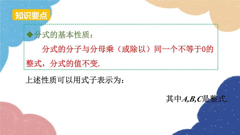 人教版数学八年级上册 15.1.2 分式的基本性质课件07