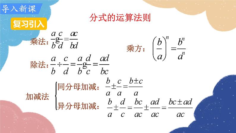 人教版数学八年级上册 15.2.2 第2课时  分式的混合运算课件03