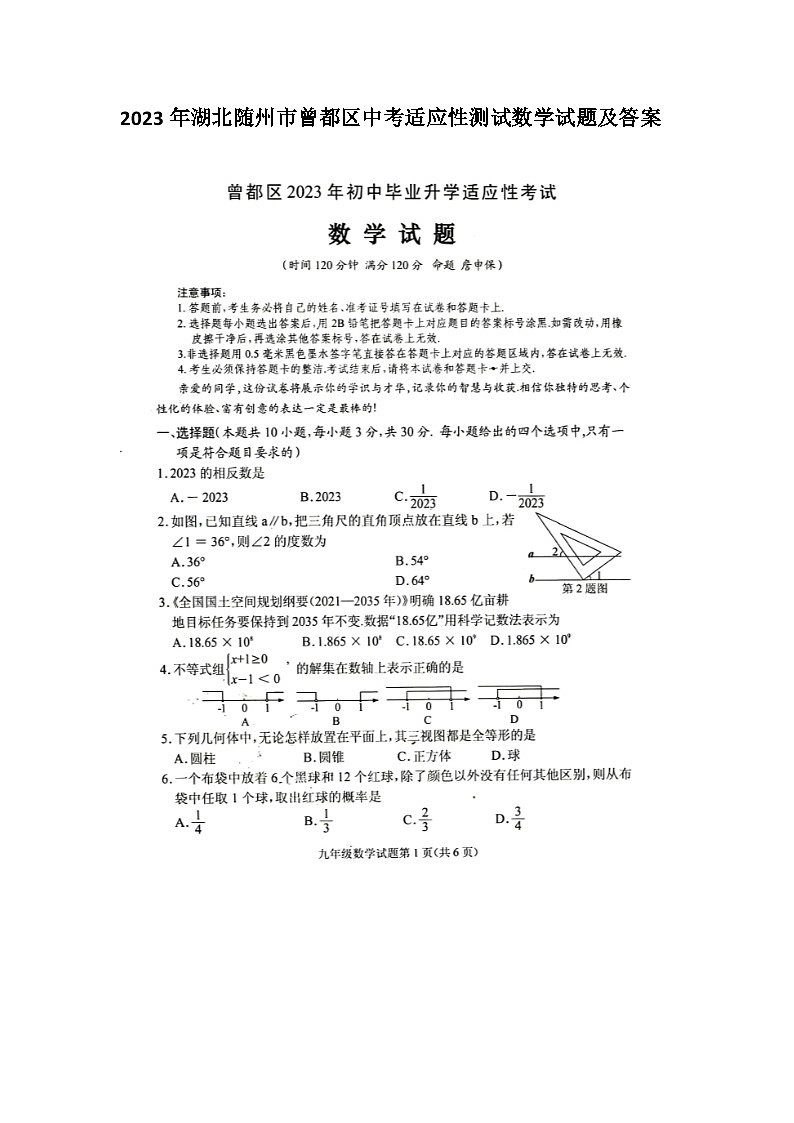 2023年湖北随州市曾都区中考适应性测试数学试题及答案01