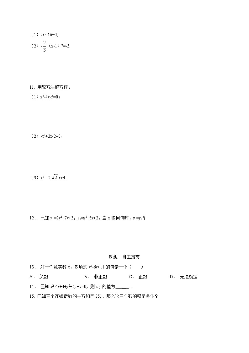 2.2 一元二次方程的解法第2课时 浙教版数学八年级下册同步作业(含答案)第2页