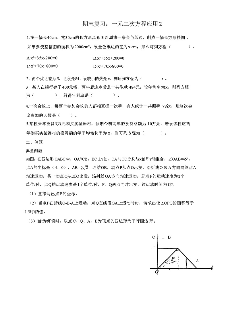 2.3 一元二次方程的应用 浙教版数学八年级下册期末复习题01