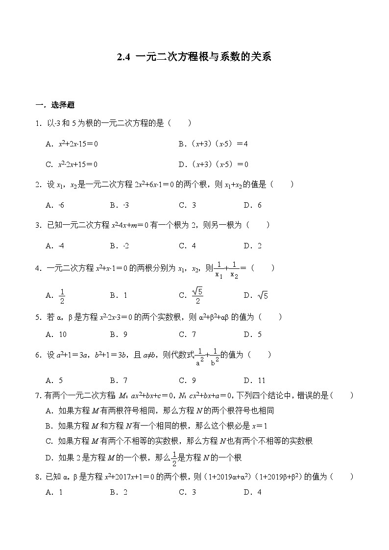 2.4 一元二次方程根与系数的关系  浙教版八年级数学下册同步练习(含答案)第1页