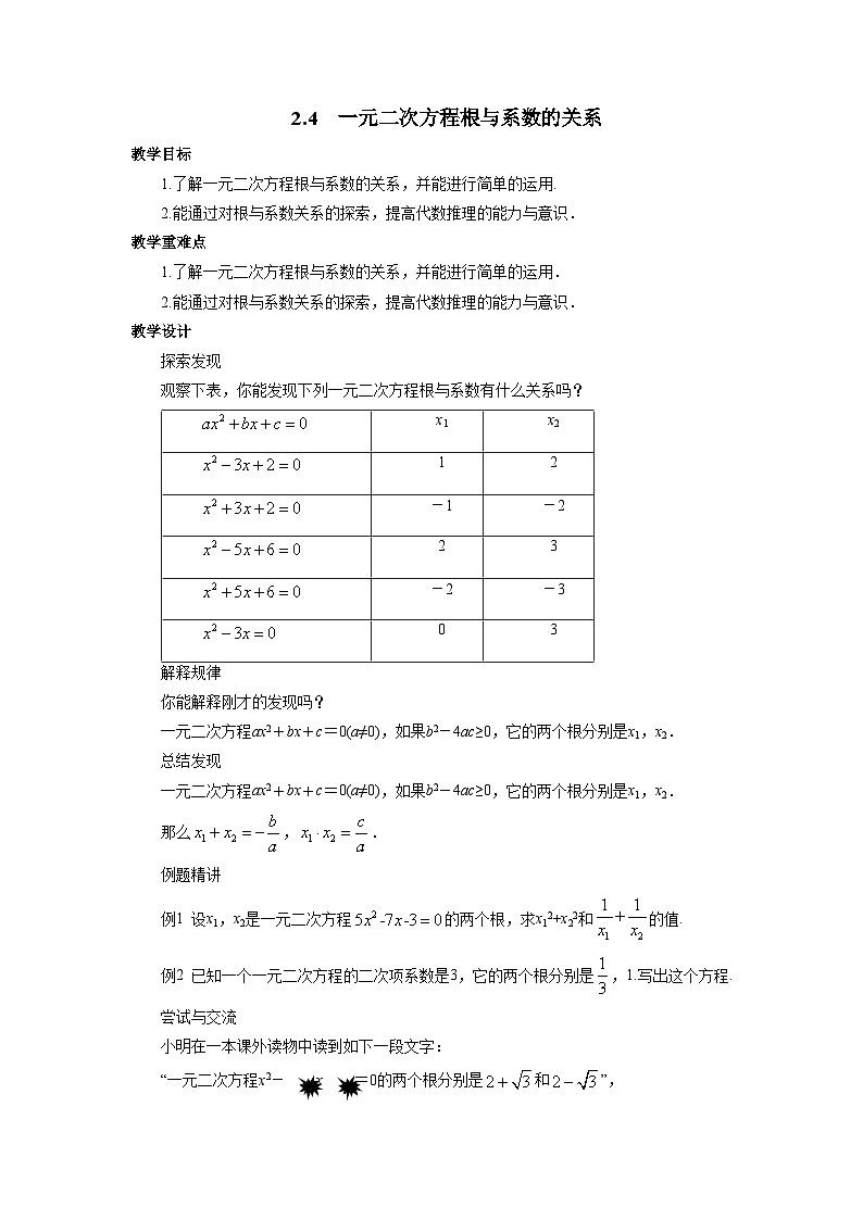 2.4 一元二次方程根与系数的关系 浙教版八年级数学下册教案第1页