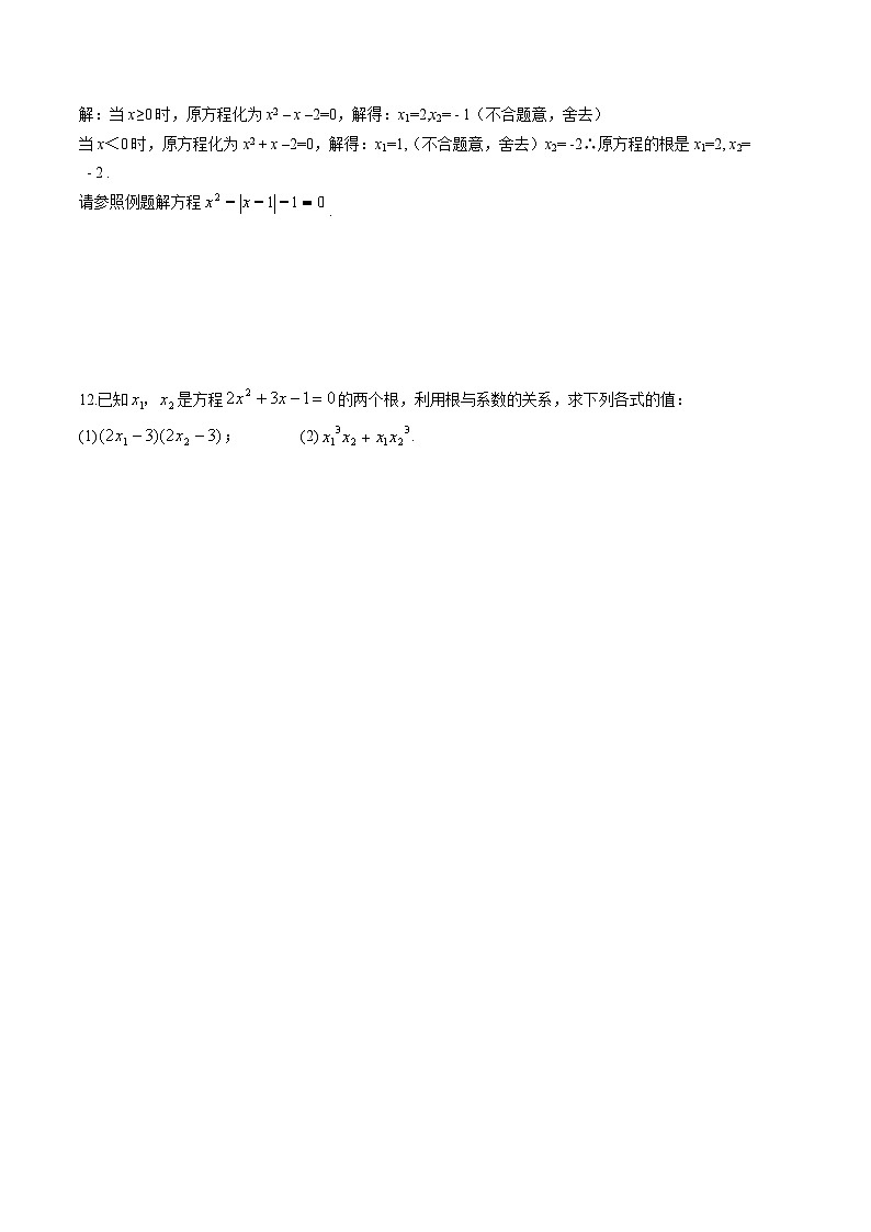 2.4 一元二次方程根与系数的关系 浙教版数学八年级下册同步作业(含答案)02