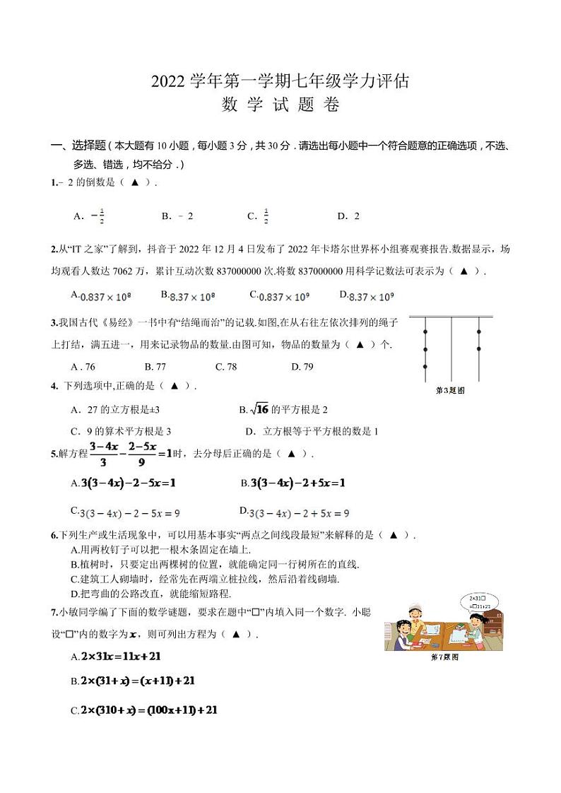 浙江省绍兴市上虞区2022-2023学年七年级上学期期末考试数学试卷(含答案)第1页