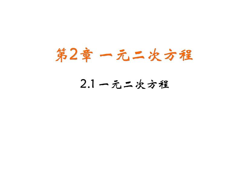 2.1 一元二次方程 浙教版数学八年级下册教学课件第1页