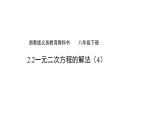 2.2 一元二次方程的解法(4) 浙教版数学八年级下册课件