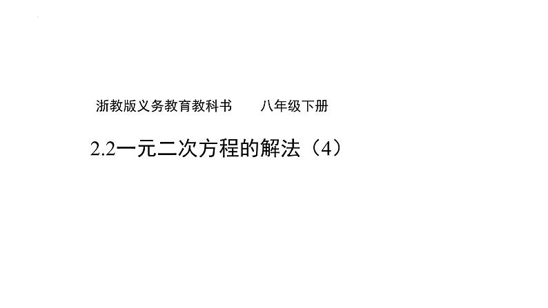 2.2 一元二次方程的解法(4) 浙教版数学八年级下册课件01