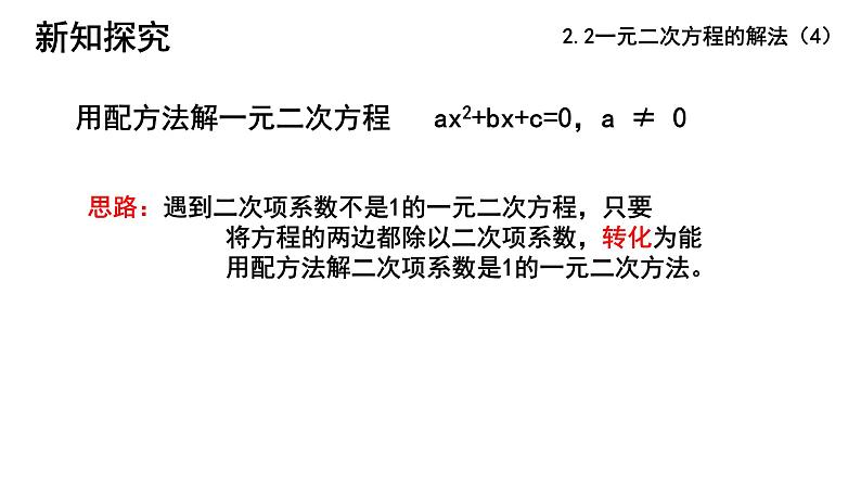 2.2 一元二次方程的解法(4) 浙教版数学八年级下册课件04