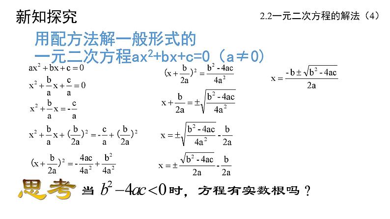 2.2 一元二次方程的解法(4) 浙教版数学八年级下册课件05