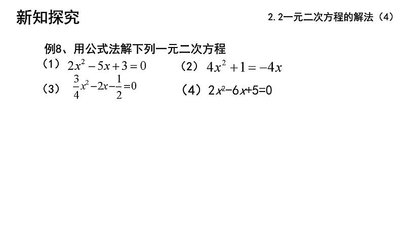 2.2 一元二次方程的解法(4) 浙教版数学八年级下册课件07