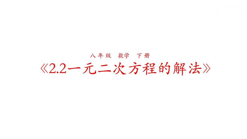 2.2.2 一元二次方程的解法 浙教版数学八年级下册课件01