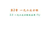 2.3 一元二次方程的应用第1课时 浙教版数学八年级下册教学课件