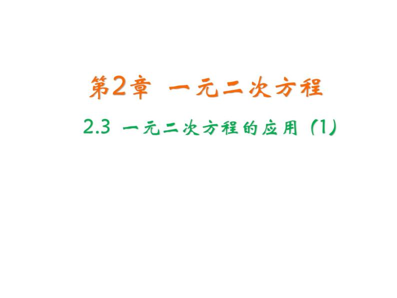 2.3 一元二次方程的应用第1课时 浙教版数学八年级下册教学课件01