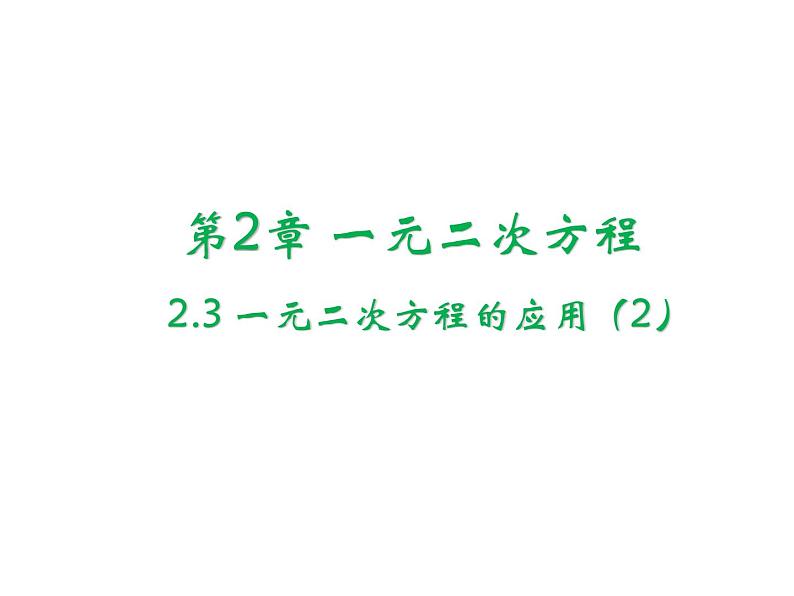 2.3 一元二次方程的应用第2课时 浙教版数学八年级下册教学课件01