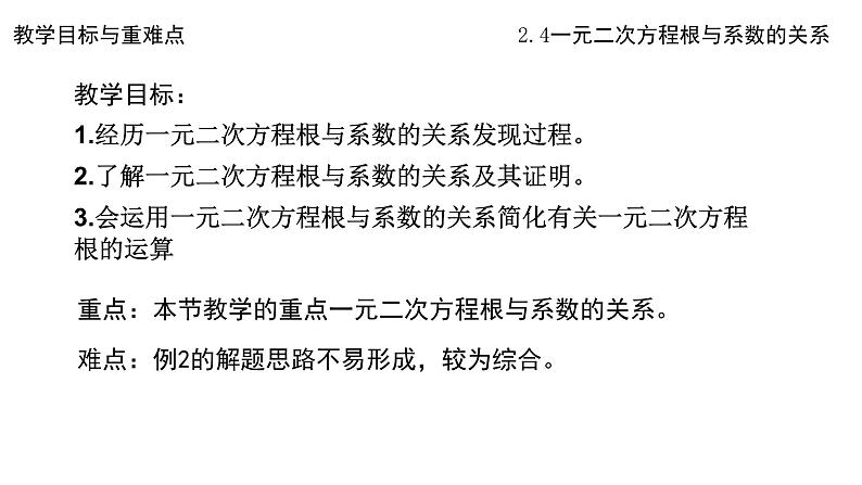 2.4 一元二次方程根与系数的关系(1) 浙教版数学八年级下册课件02