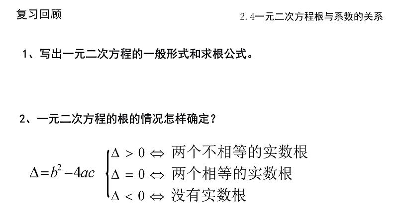 2.4 一元二次方程根与系数的关系(1) 浙教版数学八年级下册课件03