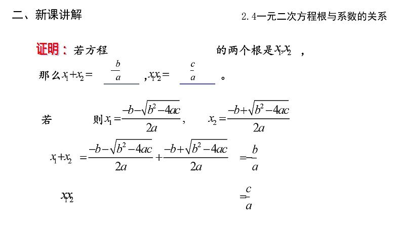 2.4 一元二次方程根与系数的关系(1) 浙教版数学八年级下册课件05