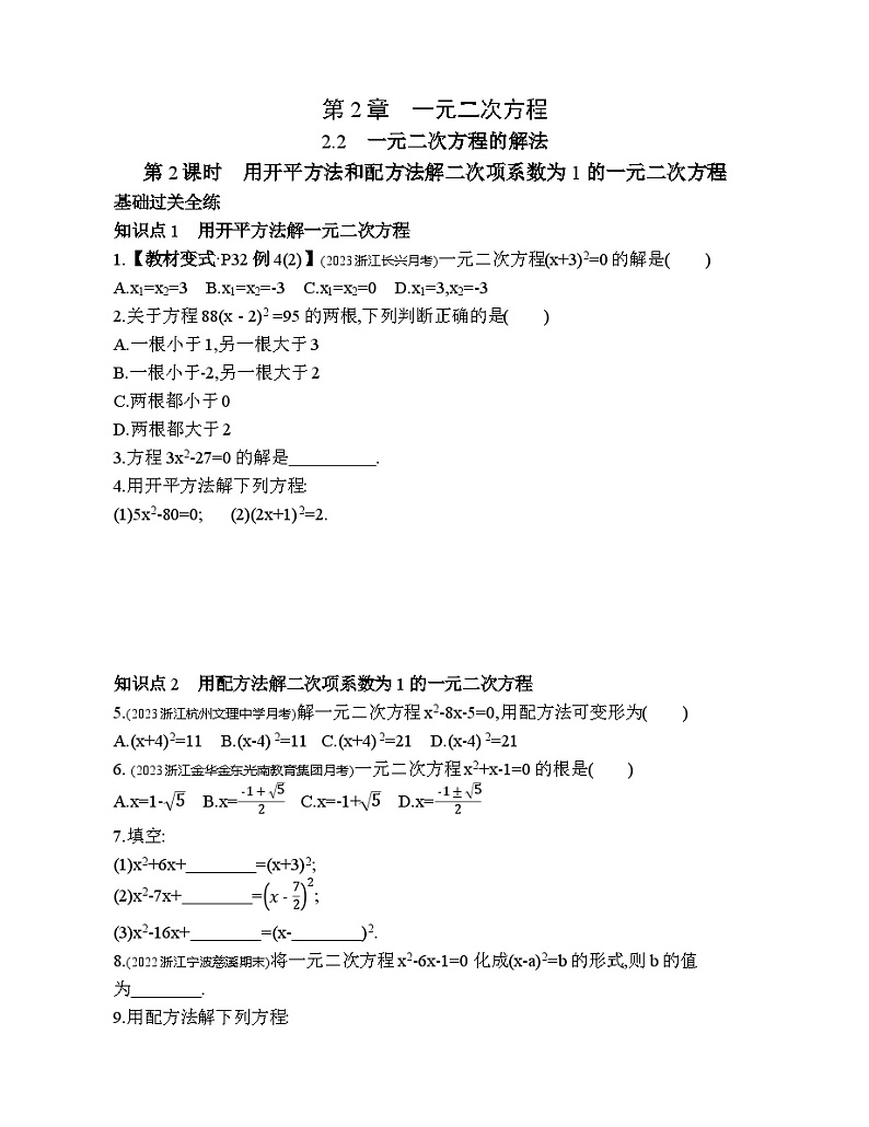 2.2.2 用开平方法和配方法解二次项系数为1的一元二次方程 浙教版数学八年级下册素养提升练习(含解析)第1页