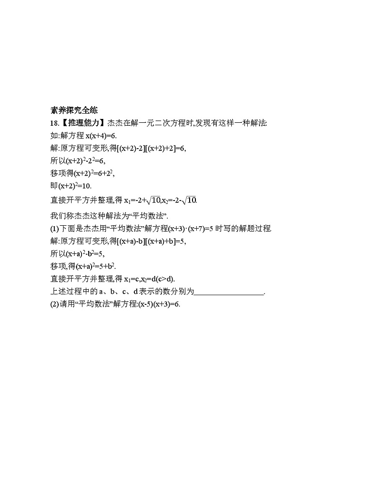 2.2.2 用开平方法和配方法解二次项系数为1的一元二次方程 浙教版数学八年级下册素养提升练习(含解析)第3页