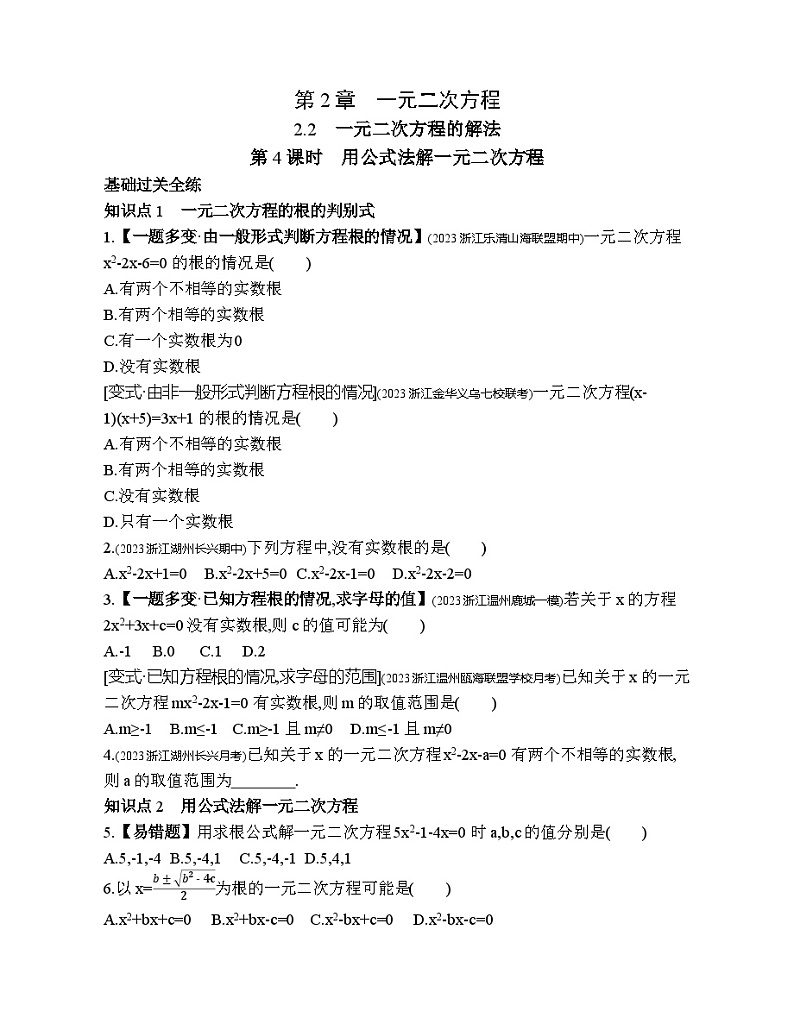 2.2.4 用公式法解一元二次方程 浙教版数学八年级下册素养提升练习(含解析)01