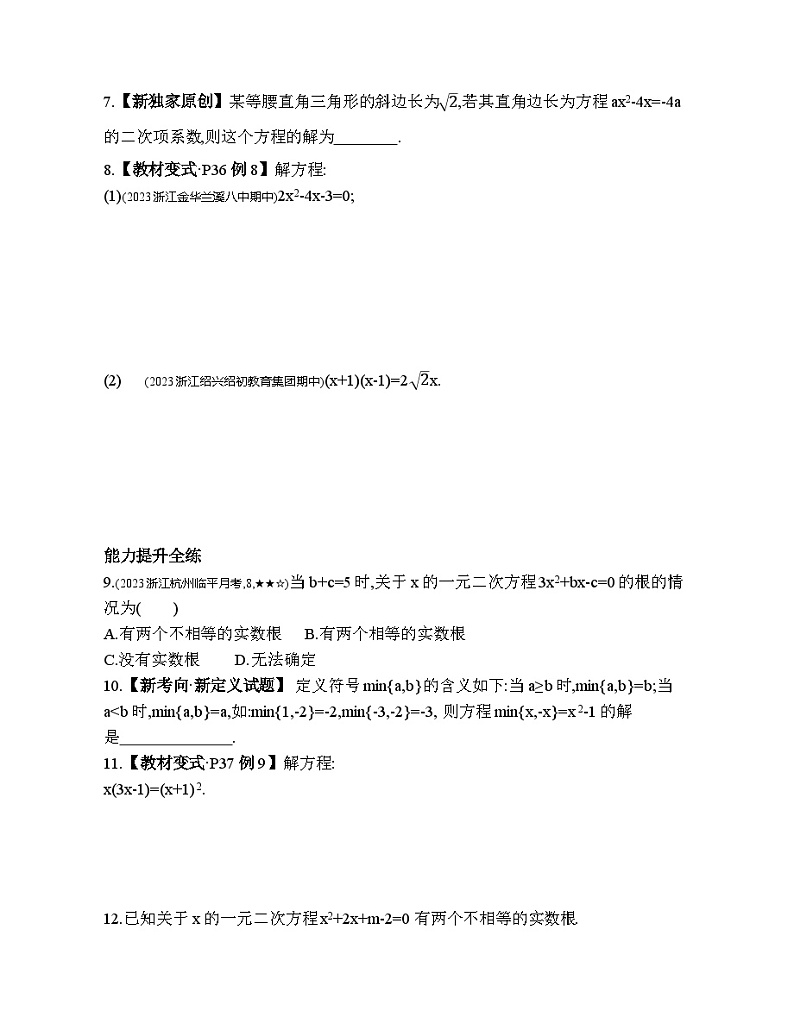 2.2.4 用公式法解一元二次方程 浙教版数学八年级下册素养提升练习(含解析)02