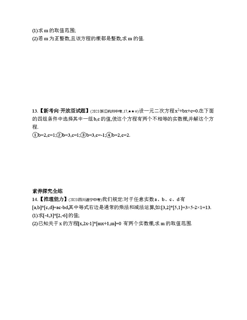 2.2.4 用公式法解一元二次方程 浙教版数学八年级下册素养提升练习(含解析)03