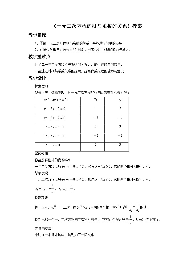 2.4 一元二次方程的根与系数的关系 初中数学浙教版八年级下册教案01