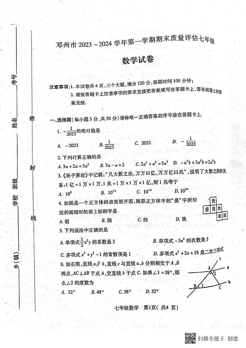 河南省南阳市邓州市2023—-2024学年七年级上学期1月期末数学试题第1页