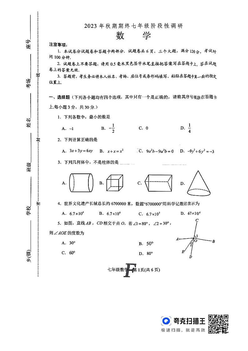 河南省南阳市方城县2023-—2024学年七年级上学期1月期末数学试题01