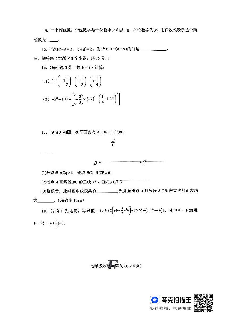 河南省南阳市方城县2023-—2024学年七年级上学期1月期末数学试题03