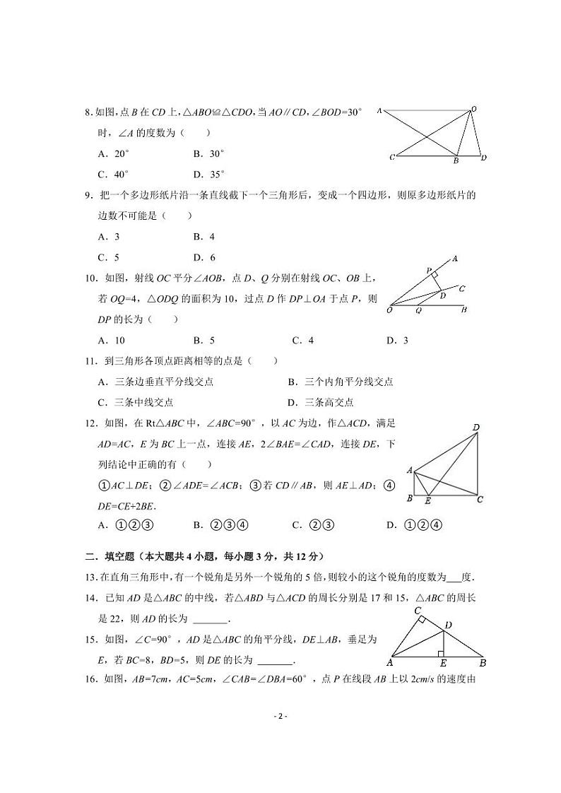 湖北省恩施市沙地、崔坝、双河、新塘四校2023-2024学年八年级上学期期中考试数学试卷第2页