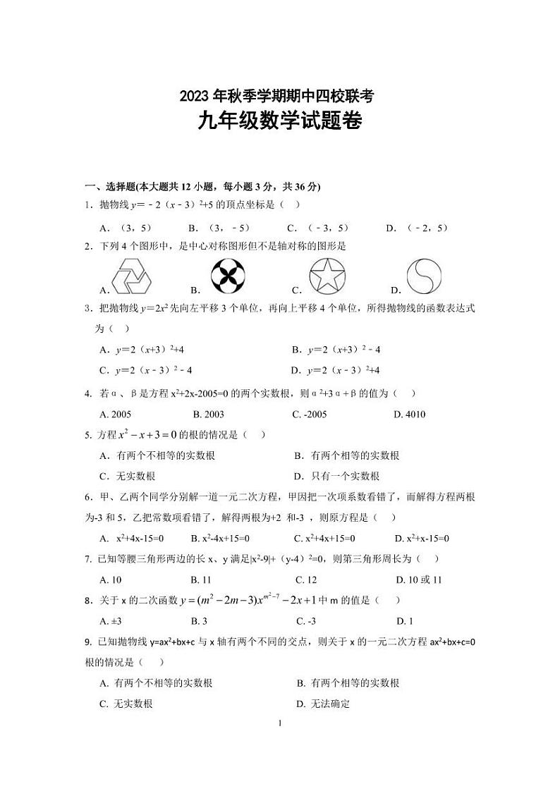 湖北省恩施市沙地、崔坝、双河、新塘四校2024届九年级上学期期中考试数学试卷01