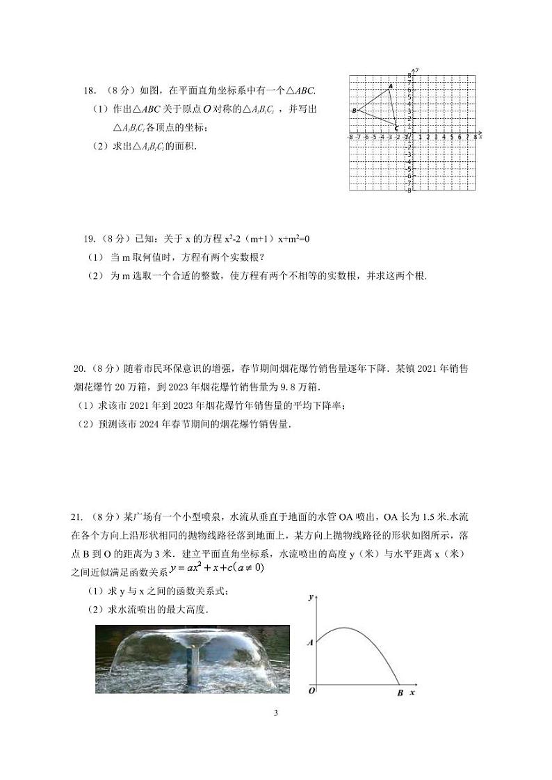 湖北省恩施市沙地、崔坝、双河、新塘四校2024届九年级上学期期中考试数学试卷03