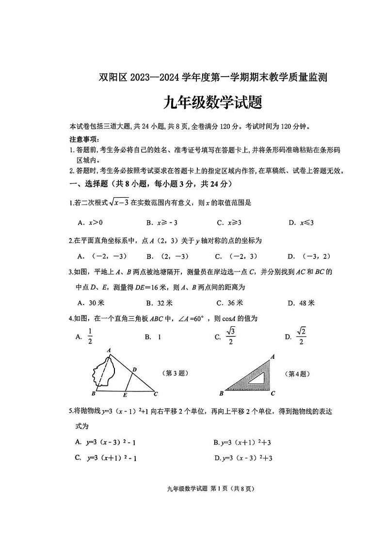吉林省长春市双阳区2023-2024学年第一学期九年级数学期末试卷(含答案)01