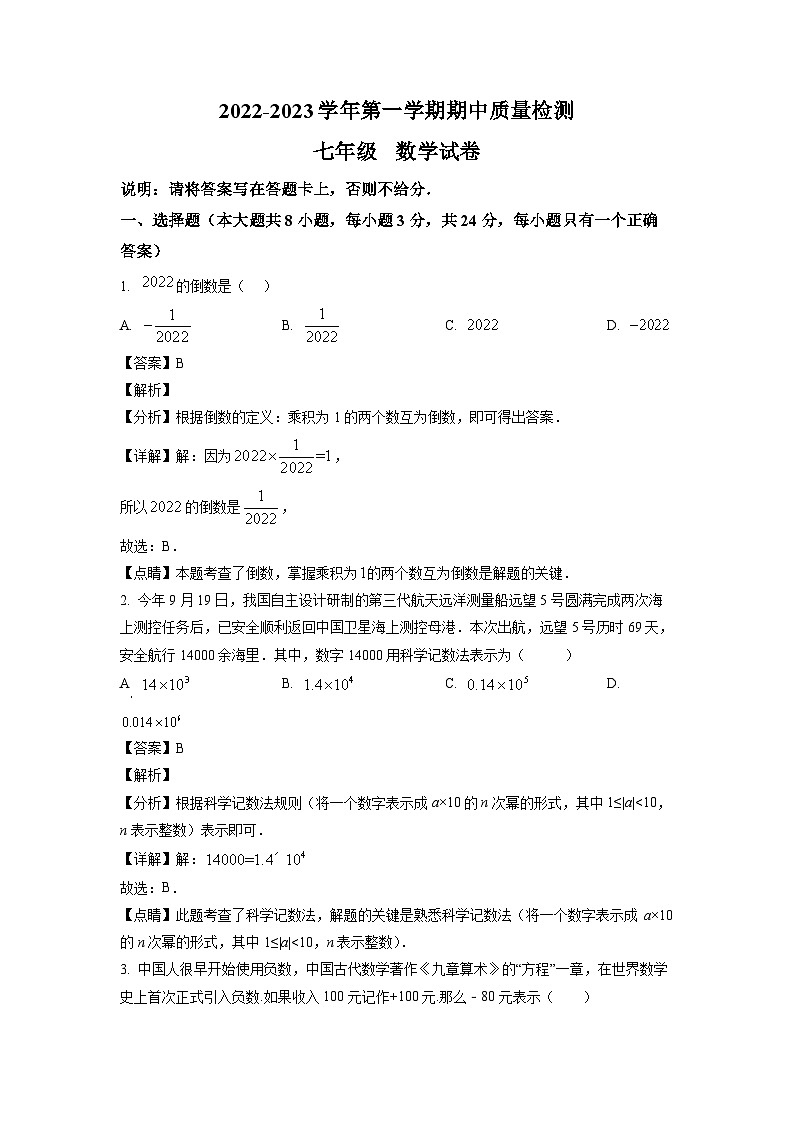 江西省萍乡市安源区2022-2023学年七年级上学期期中质量检测数学试卷（解析版）第1页