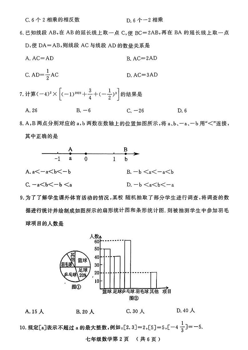 山东省菏泽市曹县2023-2024学年七年级上学期期中考试数学试卷(含答案)02