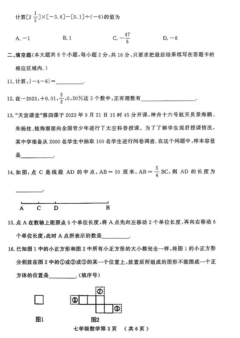 山东省菏泽市曹县2023-2024学年七年级上学期期中考试数学试卷(含答案)03