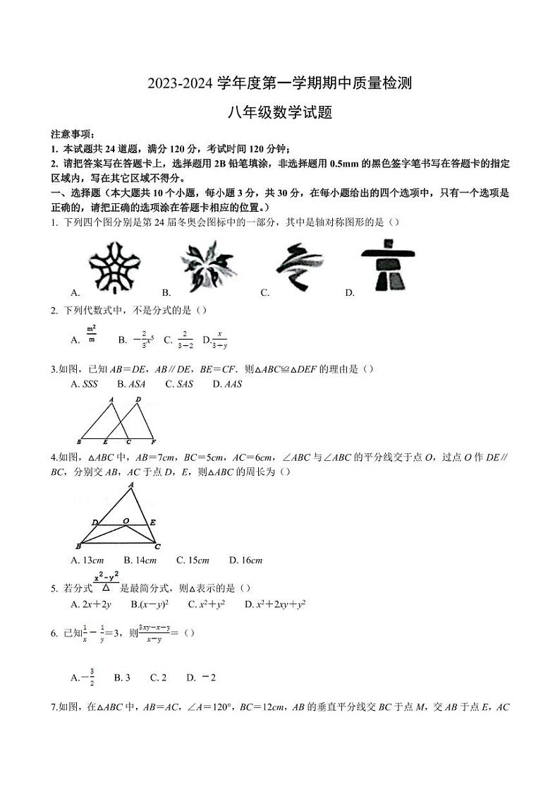 山东省菏泽市单县2023-2024学年八年级上学期期中质量检测数学试卷(含答案)01