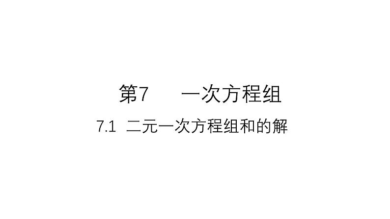 7.1 二元一次方程组和它的解 华师大版 七年级数学下册课件01