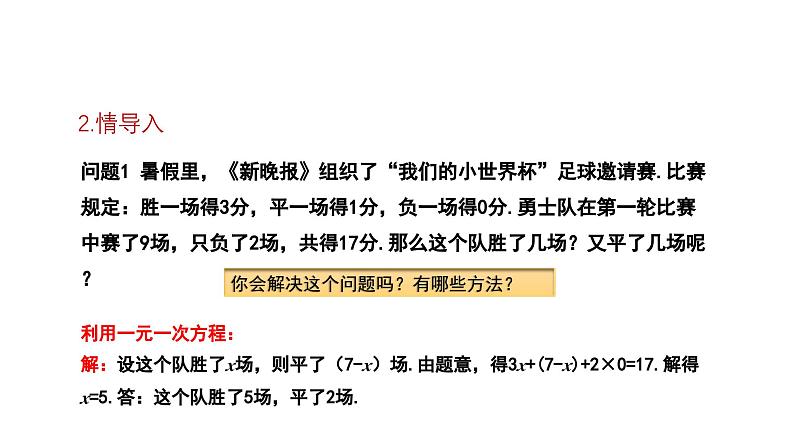 7.1 二元一次方程组和它的解 华师大版 七年级数学下册课件06