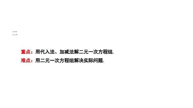 7.2 二元一次方程组的解法 华师大版 七年级数学下册课件 (2)第3页