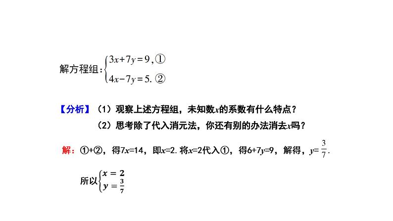 7.2 二元一次方程组的解法 华师大版 七年级数学下册课件 (2)第7页