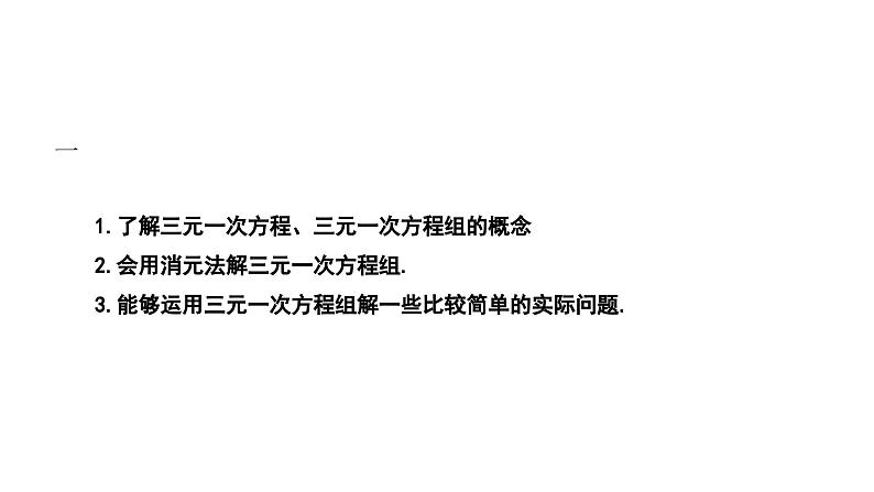 7.3 三元一次方程组及其解法 华师大版 七年级数学下册课件第2页