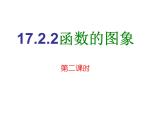 17.2.2 函数的图象(2)华师版数学八年级下册课件