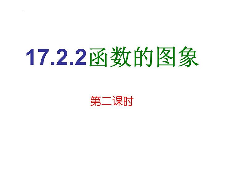 17.2.2 函数的图象(2)华师版数学八年级下册课件第1页