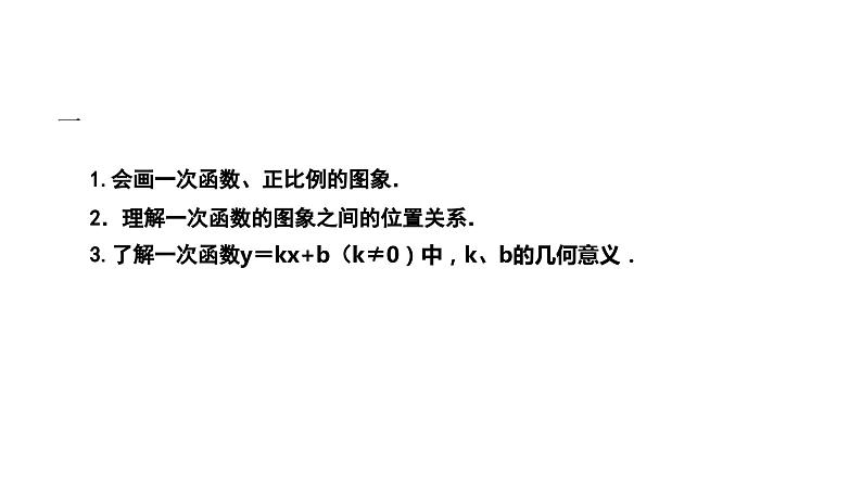 17.3.2 一次函数的图象 华师版数学八年级下册课件第2页