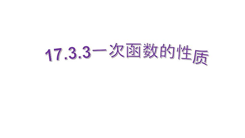 17.3.3 一次函数的性质 华师版数学八年级下册课件第1页